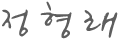 정형래